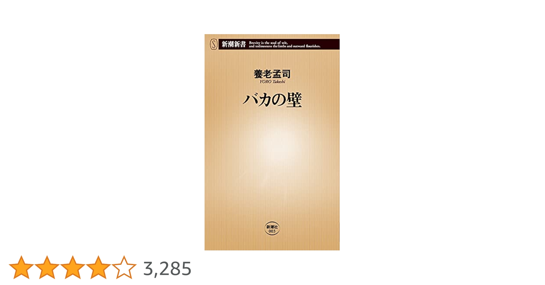Amazon.co.jp: バカの壁 (新潮新書) : 養老 孟司: 本